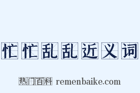 忙忙乱乱近义词是什么意思的图片